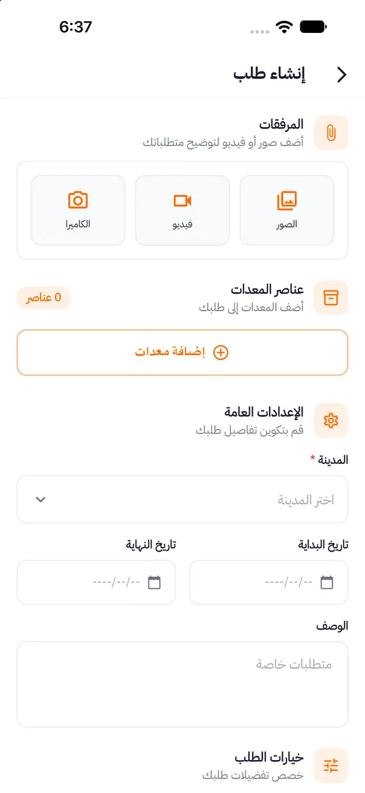 إنشاء طلب معدات في تطبيق مَعِدّة